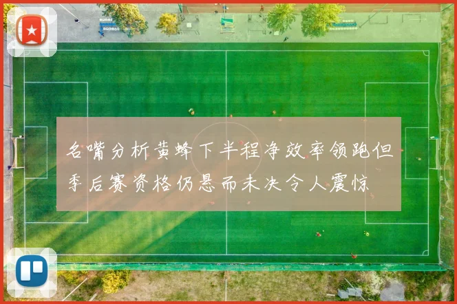名嘴分析黄蜂下半程净效率领跑但季后赛资格仍悬而未决令人震惊