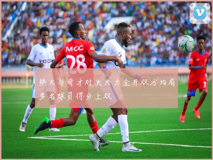 热火与奇才对决火力全开双方均有多名球员得分上双