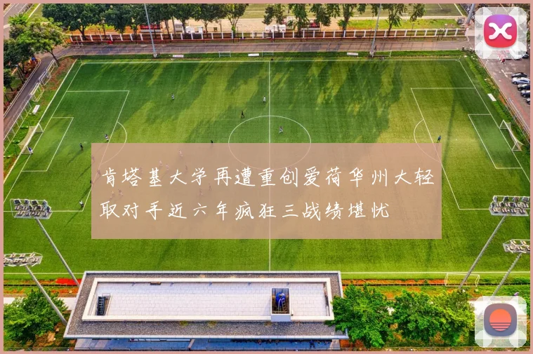 肯塔基大学再遭重创爱荷华州大轻取对手近六年疯狂三战绩堪忧