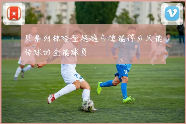 贝弗利称哈登超越韦德能得分又能传球的全能球员