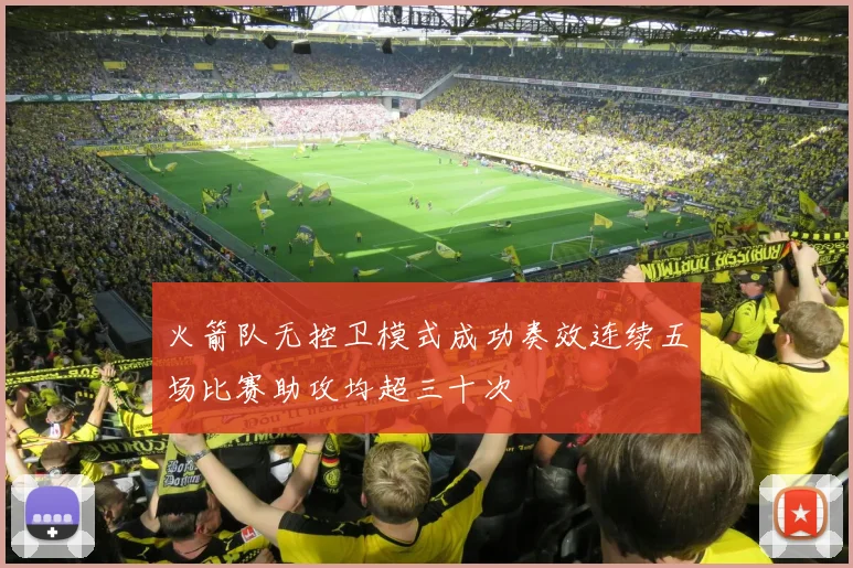 火箭队无控卫模式成功奏效连续五场比赛助攻均超三十次