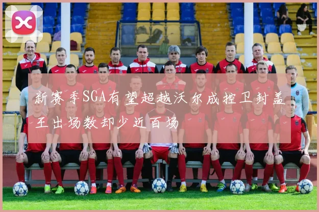 新赛季SGA有望超越沃尔成控卫封盖王出场数却少近百场